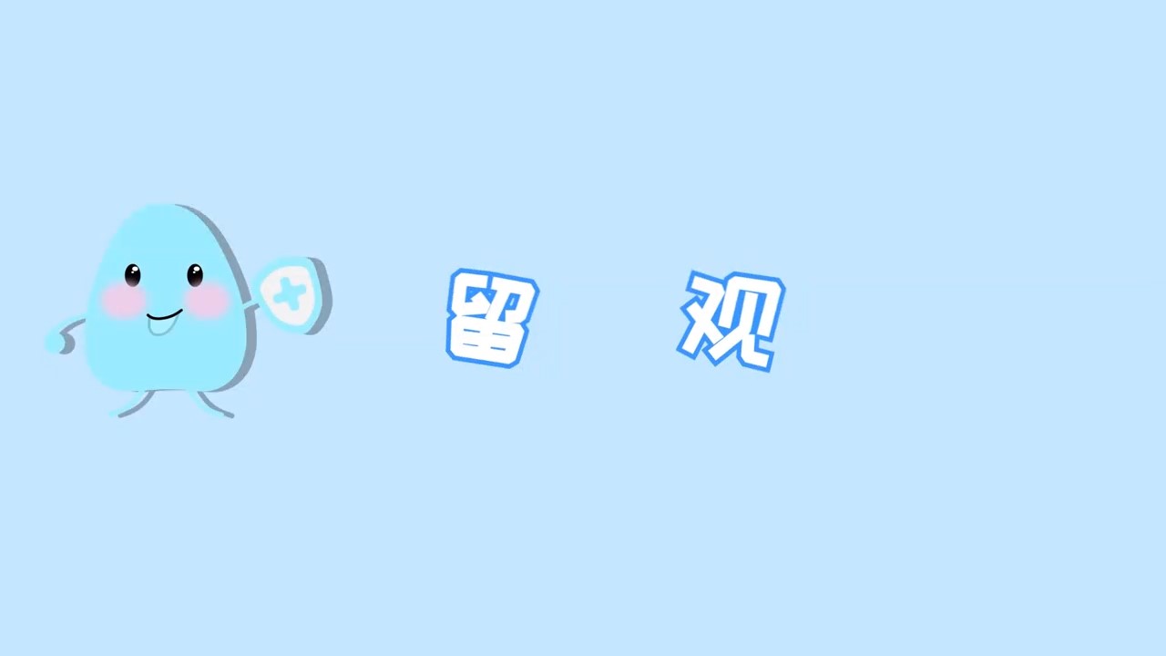 留觀——“預防接種，護航行動”科普系列