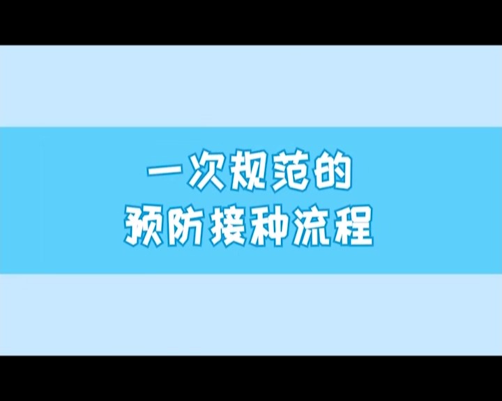  規(guī)范的接種流程——“預防接種，護航行動”科普系列