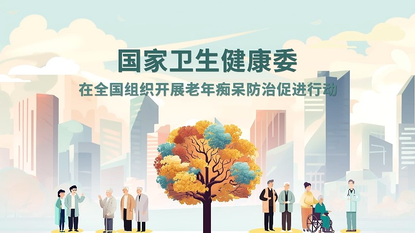 老年癡呆防治促進行動宣傳視頻